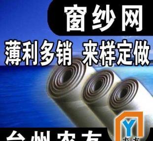 [專注.專心.專業(yè)]臺州農(nóng)友專業(yè)制造窗紗網(wǎng)_建筑建材_世界工廠網(wǎng)中國產(chǎn)品信息庫