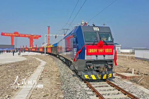 義新歐班列 臺(tái)州號(hào) 組貨首發(fā)