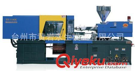 【永生-注塑機】臺州黃巖永生模業 專業生產YS1180注塑機模具