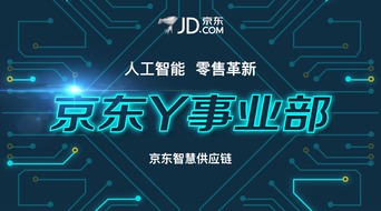 京東成立Y事業(yè)部 人工智能技術開發(fā)開啟零售新紀元
